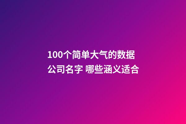 100个简单大气的数据公司名字 哪些涵义适合